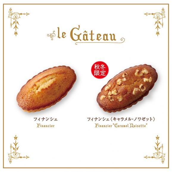 季節のフィナンシェ アソート＜ノワゼット＞[秋冬限定]（10個入）03