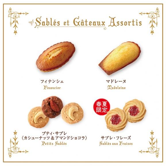 サブレ・ガトーアソート〈PRINTEMPS-ETE〉[オンラインショップ限定]（24個入）03
