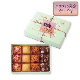 【ハロウィン】プティ・フィナンシェ アソルティ〈AUTOMNE-HIVER〉[秋冬限定]（12個入）[お届け期間9/8～10/31]