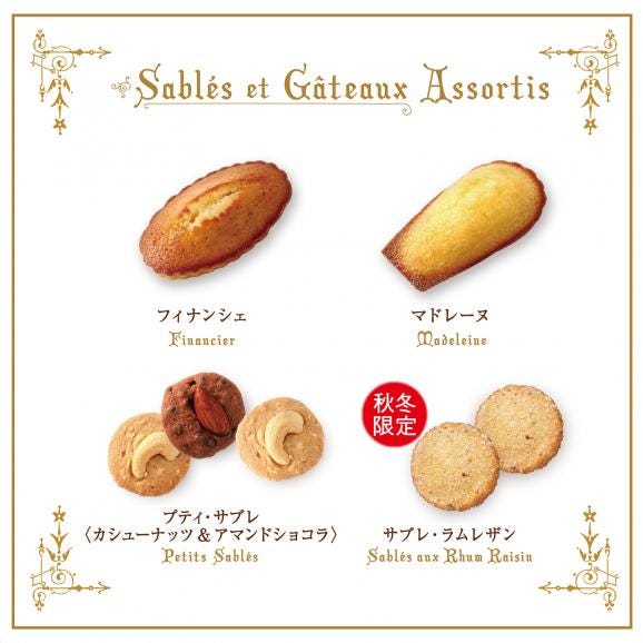 サブレ・ガトーアソート〈AUTOMNE-HIVER〉[オンラインショップ限定]（22個入）03