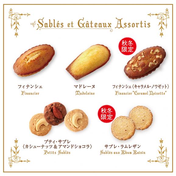 サブレ・ガトーアソート〈AUTOMNE-HIVER〉[オンラインショップ限定]（34個入）03