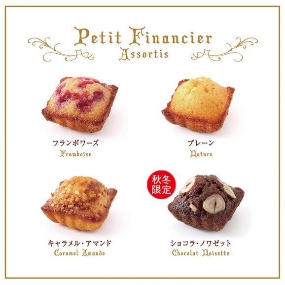 【お正月】プティ・フィナンシェ アソルティ〈AUTOMNE-HIVER〉[秋冬限定]（12個入）04
