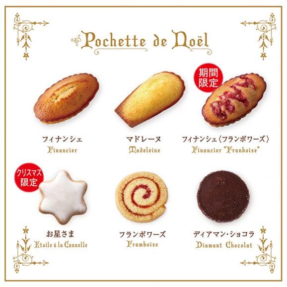 【クリスマス】ノエル・ポーチ ～ノエルクッキーと焼き菓子～［オンラインショップ限定］（6個入）06
