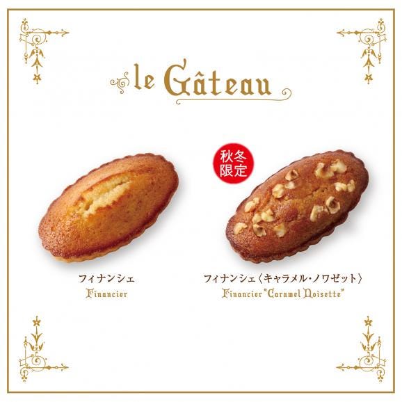 季節のフィナンシェ アソート＜ノワゼット＞[秋冬限定]（10個入）03