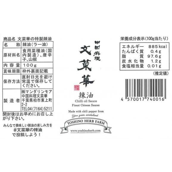 「文菜華」特製辣油1本03