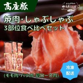 神奈川県産 高座豚 焼肉 ･ しゃぶしゃぶ セット (配送料込)