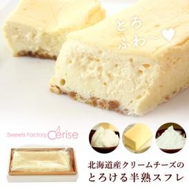 北海道産クリームチーズと使った半熟スフレケーキ