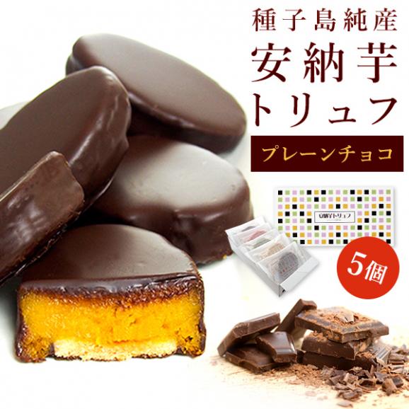 【ギフトに】安納芋トリュフ「ブラック」チョコレート5個入 父の日 お中元 御中元 ラッピング  ギフト 内祝 結婚 誕生日 プレゼント スイーツ  人気01