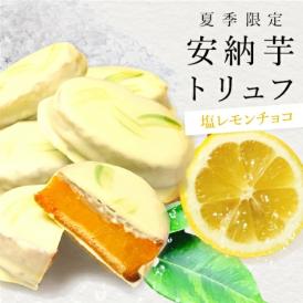 【夏季限定】安納芋トリュフ「塩レモン」チョコレート５個入　父の日 お中元 御中元 ラッピング  ギフト 内祝 結婚 誕生日 プレゼント スイーツ  人気