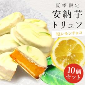 【夏季限定】安納芋トリュフ「塩レモン」チョコレート10個入　父の日 お中元 御中元 ラッピング  ギフト 内祝 結婚 誕生日 プレゼント スイーツ  人気