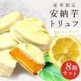 【ポイント10倍】【夏季限定】安納芋トリュフ「ソルティレモン」チョコレート8個入 お中元  ラッピング  ギフト 内祝 結婚 誕生日 プレゼント スイーツ  出産