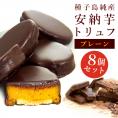 【ポイント10倍】安納芋トリュフ「ブラック」チョコレート8個入  父の日 ギフト 内祝 結婚 誕生日 プレゼント スイーツ  出産