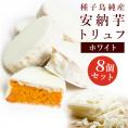 【ポイント10倍】安納芋トリュフ「ホワイト」チョコレート8個入  父の日  ラッピング  ギフト 内祝 結婚 誕生日 プレゼント スイーツ  出産