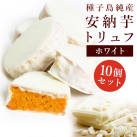【ポイント10倍】安納芋トリュフ「ホワイト」チョコレート10個入  父の日 ギフト 内祝 結婚 誕生日 プレゼント スイーツ  出産