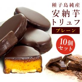 【ギフトに】安納芋トリュフ「ブラック」チョコレート10個入 父の日 お中元 御中元 ラッピング  ギフト 内祝 結婚 誕生日 プレゼント スイーツ  人気