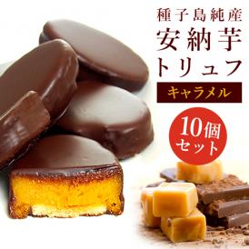 【ギフトに】安納芋トリュフ「キャラメル」チョコレート10個入  父の日 お中元 御中元 ラッピング  ギフト 内祝 結婚 誕生日 プレゼント スイーツ  人気