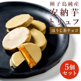 【ポイント10倍】安納芋トリュフ「ほうじ茶」チョコレート5個入 父の日  ラッピング  ギフト 内祝 結婚 誕生日 プレゼント スイーツ  出産