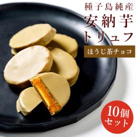 【ポイント10倍】安納芋トリュフ「ほうじ茶」チョコレート10個入　父の日 ギフト 内祝 結婚 誕生日 プレゼント スイーツ  出産