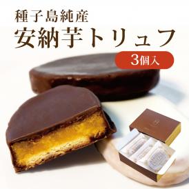 【内祝・ギフト】安納芋トリュフチョコレート3個入  父の日 お中元 御中元 ラッピング  ギフト 内祝 結婚 誕生日 プレゼント スイーツ  人気