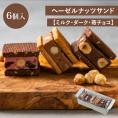 【ポイント10倍】ヘーゼルナッツサンド（ミルク・ダーク・苺チョコレート）6個入（各2個入）父の日  ラッピング ギフト 内祝 結婚 誕生日 プレゼント スイーツ 出産