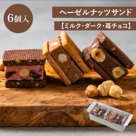 【ポイント10倍】ヘーゼルナッツサンド（ミルク・ダーク・苺チョコレート）6個入（各2個入）父の日  ラッピング ギフト 内祝 結婚 誕生日 プレゼント スイーツ 出産