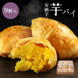 【ポイント10倍】安納芋スイートポテトパイ【9個入】 父の日  ラッピング ギフト 内祝 結婚 誕生日 プレゼント スイーツ 出産
