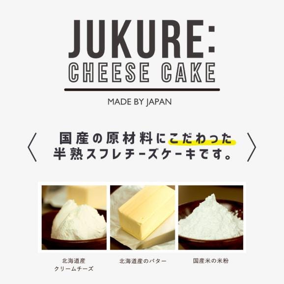 【ポイント10倍】【送料別】～ジュクレ～北海道産クリームチーズの半熟スフレ  お中元 ギフト 内祝 結婚 誕生日 プレゼント スイーツ  出産05