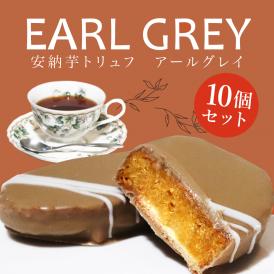 安納芋トリュフ「アールグレイ」チョコレート10個入 父の日  ラッピング  ギフト 内祝 結婚 誕生日 プレゼント スイーツ  出産