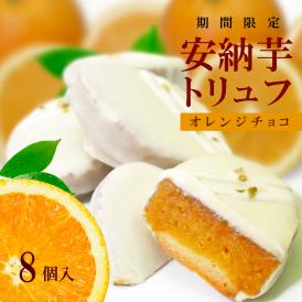 【限定販売】安納芋トリュフ「オレンジ」チョコレート8個入 お中元  ラッピング  ギフト 内祝 結婚 誕生日 プレゼント スイーツ  出産