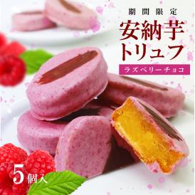 【限定販売】安納芋トリュフ「ラズベリー」チョコレート５個入   ラッピング  ギフト 内祝 結婚 誕生日 プレゼント スイーツ  出産