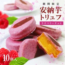 【限定販売】安納芋トリュフ「ラズベリー」チョコレート10個入  ラッピング  ギフト 内祝 結婚 誕生日 プレゼント スイーツ  出産