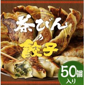 長く皆様に愛された茶びんの餃子がオンラインで復活！！