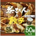 《7月下旬～順次発送》茶びんの餃子（50個入り）＆華柚子胡椒 1瓶　※期日指定不可【予約販売】