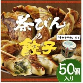 《6月下旬～順次発送》茶びんの餃子（50個入り）＆華柚子胡椒 1瓶　※期日指定不可【予約販売】