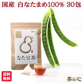 国産 白刀豆 白なた豆 ナタ豆 ナタマメ 刀豆 鉈豆 国内製造 健康茶