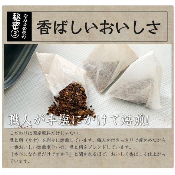 なたまめ茶 国産 ティーバッグ 30包 無農薬 なた豆 豆茶 健康茶 送料無料06
