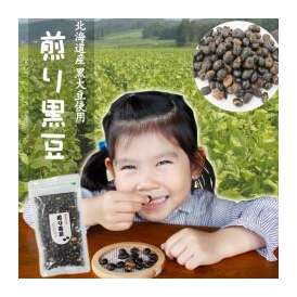 煎り黒豆 120ｇ 北海道産 国産 いりくろ 黒豆 無添加 黒大豆 無調味 無塩 健康 おやつ 雑穀