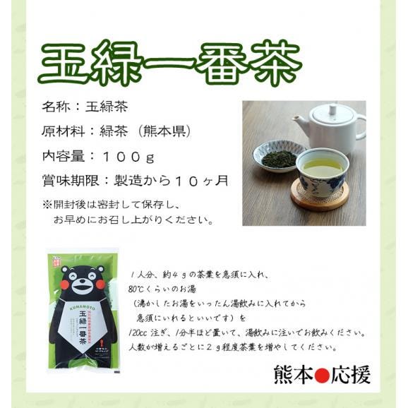 玉緑一番茶 100ｇ くまモン パッケージ 特別栽培農産物 緑茶 玉緑茶06