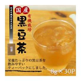 有機栽培 国産 黒豆茶 ティーパック 30包 オーガニック