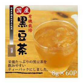 有機栽培 国産 黒豆茶 ティーパック 60包 オーガニック お徳用 業務用