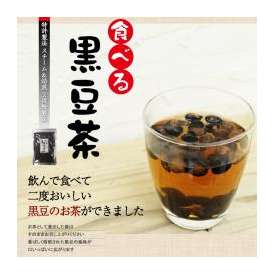 食べる黒豆茶 230ｇ 北海道産 黒豆茶 国産 健康茶
