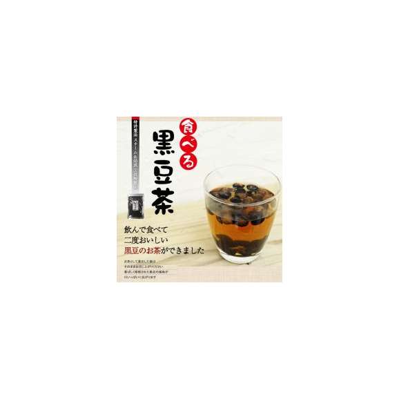 食べる黒豆茶 230ｇ 北海道産 黒豆茶 国産 健康茶01
