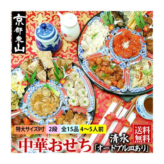 中華おせち 清水 オードブル皿あり 2025 中華 おせち料理 送料無料 4～5人前 二段 2024 中華風 予約 正月 お節 御節 京都02