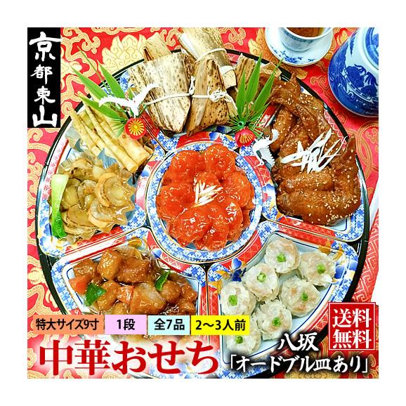 中華おせち 八坂 オードブル皿あり 2025 中華 おせち料理 送料
