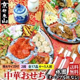 中華おせち 祇園 オードブル皿なし 2025 中華 おせち料理 送料無料 4～5人前 二段 2024 中華風 予約 正月 お節 御節 京都