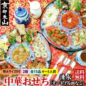 中華おせち 清水 オードブル皿なし 2025 中華 おせち料理 送料無料 4〜5人前 二段 2024 中華風 予約 正月 お節 御節 京都