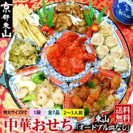 中華おせち 東山 オードブル皿なし 2025 中華 おせち料理 送料無料 2〜3人前 一段 2024 中華風 予約 正月 お節 御節 京都