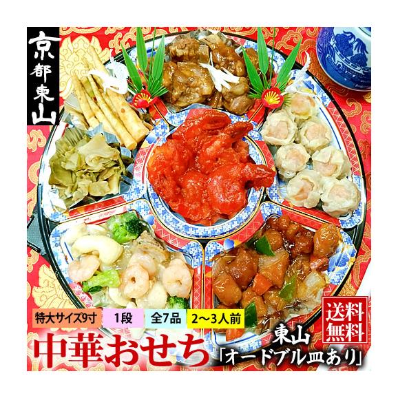 中華おせち 東山 オードブル皿あり 2025 中華 おせち料理 送料無料 2〜3人前 一段 2024 中華風 予約 正月 お節 御節 京都02
