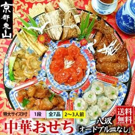 中華おせち 八坂 オードブル皿なし 2025 中華 おせち料理 送料無料 2〜3人前 一段 2024 中華風 予約 正月 お節 御節 京都