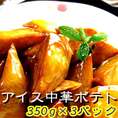 ひんやり♪アイス感覚　アイス中華ポテト (350ｇ×３パック)中華スイーツ
